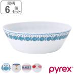 スープボウル 15.5cm Pyrex Milk Glass パイレックス 強化ガラス 同個6個セット （ 食洗機対応 電子レンジ対応 鉢 碗 ボウル サラダボウル ガラス ）