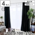 カーテン 4枚セット 遮光カーテン UVカット レースカーテン 幅100cm×丈100〜210cm ブラック （ ドレープカーテン レース 既製 間仕切り 窓 目隠し ）