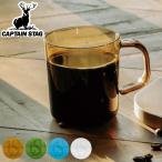 マグカップ 260ml キャプテンスタッグ CS Forest Cafe トライタン プラスチック ( CAPTAIN STAG 食洗機対応 電子レンジ対応 マグ カップ コップ )