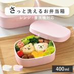 ショッピングお弁当箱 お弁当箱 さっと洗えるお弁当箱 S 1段 400ml （ 弁当箱 ランチボックス レンジ対応 食洗機対応 一段 女子 ）