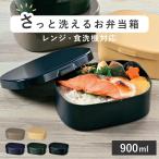 ショッピング弁当 お弁当箱 さっと洗えるお弁当箱 L 1段 900ml （ 弁当箱 ランチボックス レンジ対応 食洗機対応 一段 大容量 ）