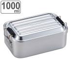お弁当箱 深型アルミランチボックス ベーシック 1段 1000ml （ 弁当箱 ランチボックス ふわっとタイトランチボックス 一段 ドーム蓋 ）