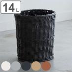 ゴミ箱 14L KLEANE抗菌ダストBOX （ ごみ箱 キレーネ 14リットル 抗菌 カゴ 編み おしゃれ 分別 円形 シンプル ）