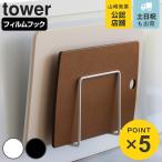 山崎実業 tower フィルムフックまな板ホルダー タワー ( 4903208063647 タワーシリーズ まな板スタンド まな板ラック まな板立て 吸着 乾燥 2枚収納 )