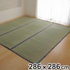い草 カーペット 国産 上敷き 双目織 ほほえみ 本間4.5畳 約286×286cm ( マット い草マット い草カーペット い草上敷き 絨毯 畳カバー )