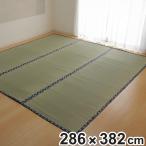 い草 カーペット 国産 上敷き 双目織 ほほえみ 本間6畳 約286×382cm ( マット い草マット い草カーペット い草上敷き 絨毯 畳カバー )