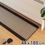 キッチンマット 無地 ピレーネ 44×180cm 厚み約7mm ( キッチン マット 台所マット キッチン用マット 洗える 滑り止め加工 44cm 180cm )