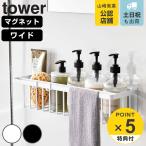 特典付き 山崎実業 tower マグネット