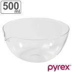 PYREX ボウル 500ml 注ぎ口付き （ ボール 耐熱ボウル 耐熱ガラス 調理ボウル 電子レンジ対応 片口 注ぎ口 500cc ）