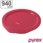 PYREX ボウルカバー 940ml用 専用蓋 （ パイレックス ボウル カバー 蓋 ふた 保存 PYREXボウル専用 ）