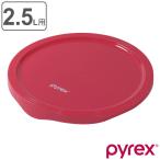 ショッピングパイレックス PYREX ボウルカバー 2.5l用 専用蓋 （ パイレックス ボウル カバー 蓋 ふた 保存 PYREXボウル専用 ）