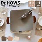 ショッピングIH対応 特典付き グリルプレート IH対応 四角 ソリッドグリルパン ドクターハウス （ Dr.HOWS Solid マルチ グリル プレート グリドル キャンプ 韓国 ）