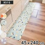 キッチンマット 拭けるインテリアマット 45x240 ( PVCマット キッチン マット キッチンラグ 台所マット 45cm 240cm 拭ける おしゃれ )