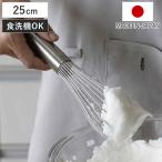 泡立て器 25cm 越匠 ステンレス （ 食洗機対応 手動 泡だて器 お菓子作り 製菓道具 ）