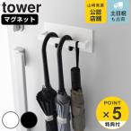 山崎実業 tower マグネットアンブレラハンガー タワー （ タワーシリーズ 傘立て マグネット スリム かさ立て 傘立 玄関扉 ）