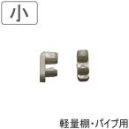  падение предотвращение стопор маленький легкий полки * труба для fi грузовик специальный ( стопор детали опция детали полки труба падение предотвращение DIY место хранения стена поверхность место хранения )