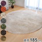 ラグ カーペット 2畳 シャギー調 ラルジュ 円形 約185cm ホットカーペット対応 ( ラグマット 絨毯 マット 丸型 2帖 シャギー )