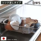 特典付き ビーワーススタイル すっきり暮らす水切りかご 深型 シンク渡しタイプ ( 水切りラック 伸縮 日本製 ステンレス 水切りかご シンク上 燕三条 )