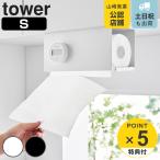 山崎実業 tower 片手でカット戸棚下