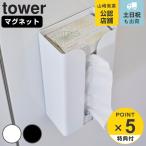 ショッピングtower 山崎実業 tower マグネットポリ袋＆キッチンペーパーホルダー タワー （ タワーシリーズ マグネット ポリ袋ホルダー キッチンペーパーホルダー ）