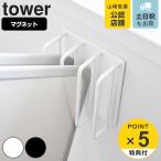 山崎実業 tower マグネットバスルーム風呂蓋ドライハンガー タワー （ タワーシリーズ マグネット バスルーム 風呂蓋ハンガー 風呂蓋置き ）