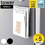特典付き 山崎実業 tower マグネットプリントケース タワー （ 4903208041263 タワーシリーズ マグネット プリントケース レターケース 磁石 隙間収納 ）