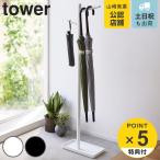 特典付き 山崎実業 tower ハンギング傘立て タワー ( 4903208045162 タワーシリーズ ハンギング かさたて ハンギングかさたて 収納 傘 かさ立て 玄関 )