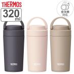 サーモス 水筒 真空断熱ケータイタンブラー 320ml 保温 保冷 ( THERMOS タンブラー マグボトル スポーツドリンク対応 ハンドル付き ふた付き 直飲み )