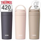 サーモス 水筒 真空断熱ケータイタンブラー 420ml 保温 保冷 （ THERMOS タンブラー マグボトル スポーツドリンク対応 ハンドル付き ふた付き 直飲み ）