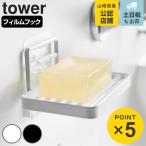 Yamazaki реальный индустрия tower плёнка крюк мыло tray tower ( 4903208045407 tower серии мыло tray плёнка крюк подставка под мыло камень .. класть камень .. тарелка )