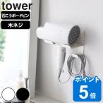  Yamazaki real industry tower stone .. board wall correspondence wall dryer holder tower ( tower series stone . board pin ornament storage wall surface wall dryer holder )