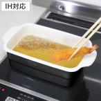 天ぷら鍋 角型 IH対応 ホーロー製 大きめ ( ガス火対応 角型天ぷら鍋 揚げ鍋 てんぷら鍋 ホーロー鍋 )