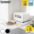 特典付き 山崎実業 tower キッチン家