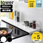 ショッピングtower 特典付き 山崎実業 tower 奥行伸縮排気口カバー タワー 60cmコンロ用 （ タワーシリーズ 排気口カバー 伸縮式 幅60cm コンロ用 フラット ）