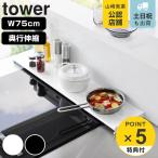 特典付き 山崎実業 tower 奥行伸縮排気口カバー タワー 75cmコンロ用 ( 4903208045643 タワーシリーズ 排気口カバー 伸縮式 幅75cm コンロ用 フラット )