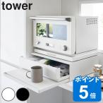 山崎実業 tower ツーウェイ キッチン