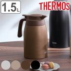 サーモス ポット 1.5L 保温 魔法瓶 TTB-1501 ステンレス （ thermos 卓上ポット 保冷 テーブルポット 保温ポット 保冷ポット ）