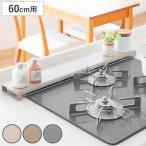 排気口カバー 幅60cm用 （ 60cm フラット IH対応 スチール コンロカバー 排気口用カバー 排気口ガード コンロ奥カバー ）
