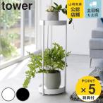 特典付き 山崎実業 tower キャスター付きプランタースタンド タワー 2段 ( 4903208043663 タワーシリーズ プランタースタンド 花台 鉢スタンド スタンド 鉢 )