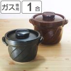 炊飯土鍋 1合炊 直火専用 ねじりごはん鍋 萬古焼 日本製 ( ガス火対応 電子レンジ可 オーブン可 土鍋 炊飯鍋 ご飯鍋 )