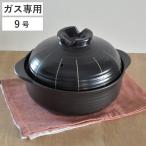 土鍋 9号 直火専用 墨十草 ニューなんでも土鍋 （ ガス火専用 卓上鍋 二重蓋 蒸し皿付き 蒸し鍋 ）