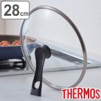 ショッピングキッチン雑貨 サーモス フライパン 蓋 28cm ガラス蓋 スタンド式 （ THERMOS フライパンカバー フライパン蓋 自立 立つ ）
