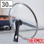 サーモス フライパン 蓋 30cm ガラス蓋 スタンド式 （ THERMOS フライパンカバー フライパン蓋 自立 立つ ）