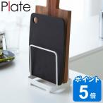 山崎実業 plate まな板スタンド プレート ホワイト ( 4903208024969 プレートシリーズ まな板立て 2枚 まな板置き まな板用スタンド まな板 収納 立て )
