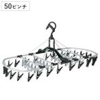 洗濯ハンガー 角ハンガー ピンチハンガー アルミ 50ピンチ ( 洗濯 ハンガー フック ピンチ 洗濯ばさみ 大容量 )