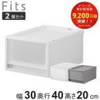 収納ケース 同色2個セット Fits フィッツ フィッツケース FC40-3020 （ 幅30×奥行40×高さ20cm 収納 ケース 衣類収納 積み重ね 収納ボックス 衣装ケース ）