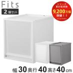 収納ケース 同色2個セット Fits フィッツ フィッツケース FC40-3040 ( 幅30×奥行40×高さ40cm 収納 ケース 衣類収納 積み重ね 収納ボックス 衣装ケース )