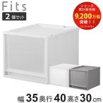 収納ケース 同色2個セット Fits フィッツ フィッツケース FC40-3530 （ 幅35×奥行40×高さ30cm 収納 ケース 衣類収納 積み重ね 収納ボックス 衣装ケース ）