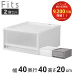 収納ケース 同色2個セット Fits フィッツ フィッツケース FC40-4020 （ 幅40×奥行40×高さ20cm 収納 ケース 衣類収納 積み重ね 収納ボックス 衣装ケース ）