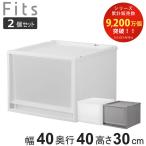 収納ケース 同色2個セット Fits フィッツ フィッツケース FC40-4030 （ 幅40×奥行40×高さ30cm 収納 ケース 衣類収納 積み重ね 収納ボックス 衣装ケース ）